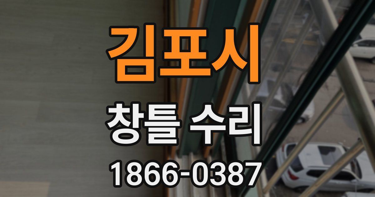 김포시 창틀 수리