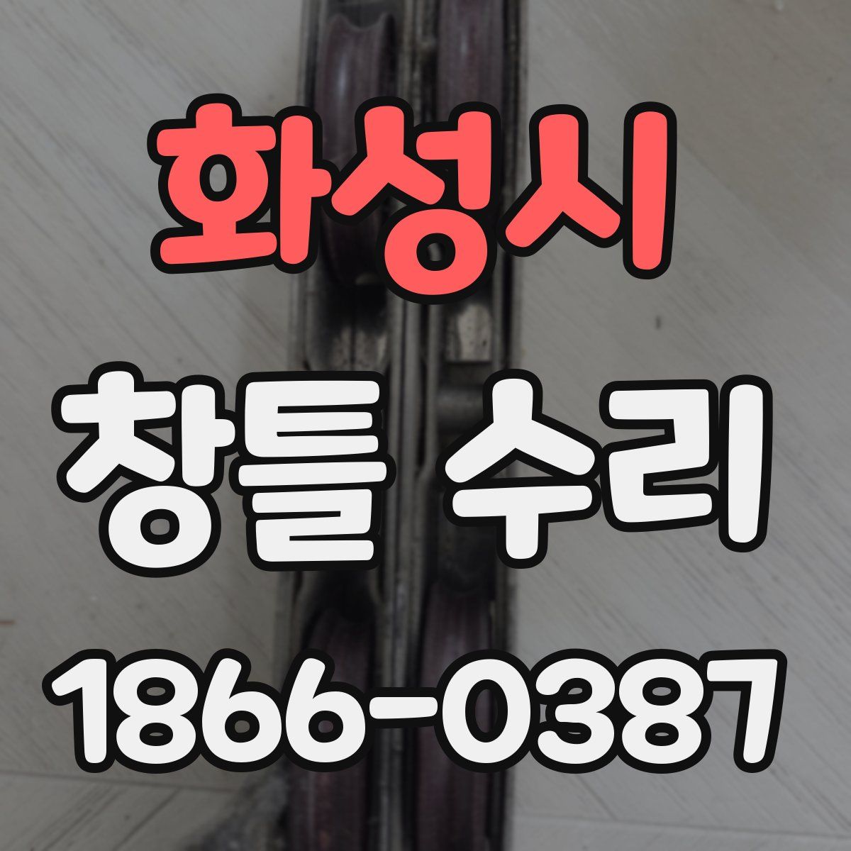화성시 창틀 수리