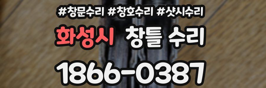 화성시 창틀 수리