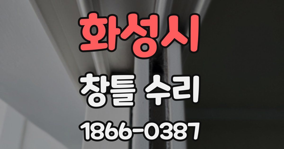 화성시 창틀 수리
