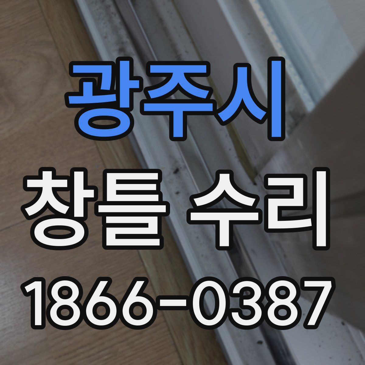 광주시 창틀 수리