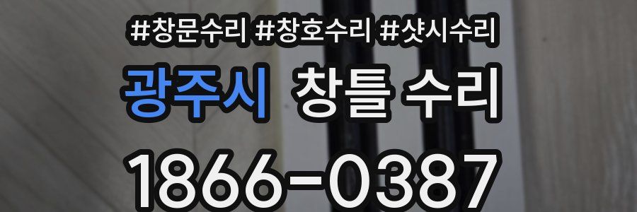 광주시 창틀 수리