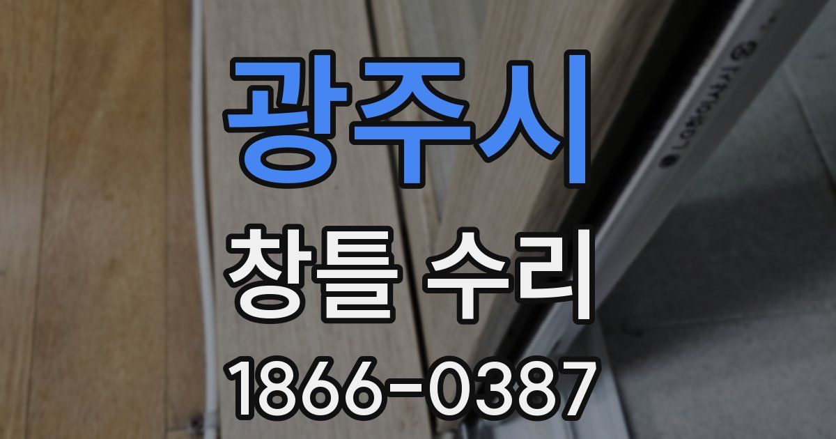 광주시 창틀 수리