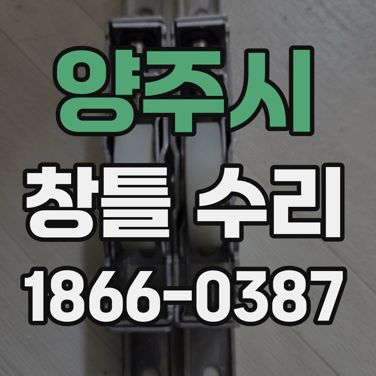 양주시 창틀 수리 전후 체크로 알 수 있는 이상 징후