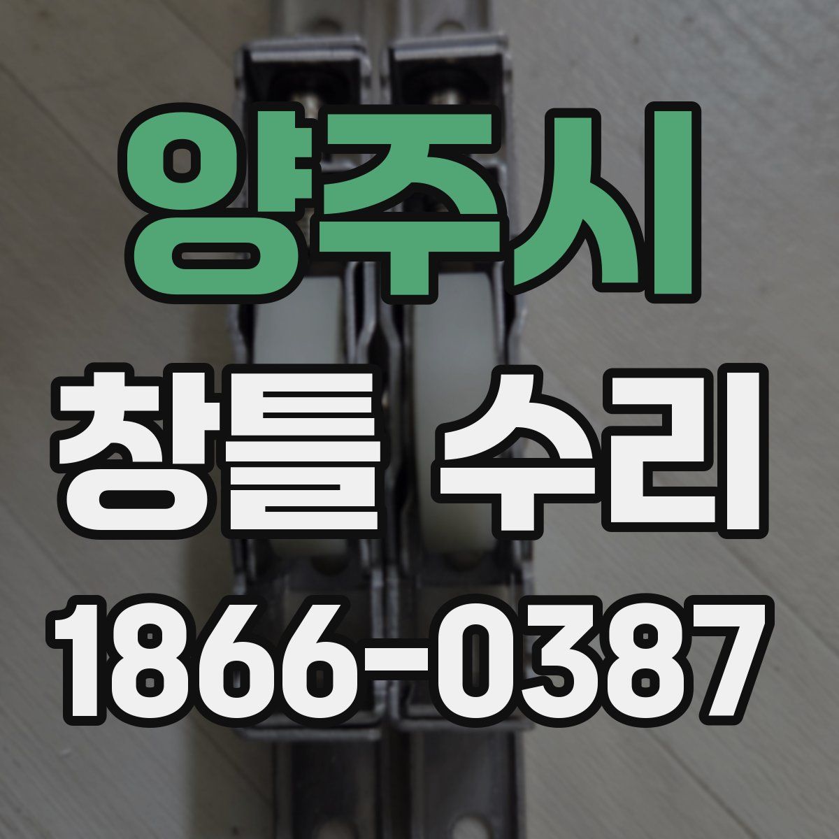 양주시 창틀 수리