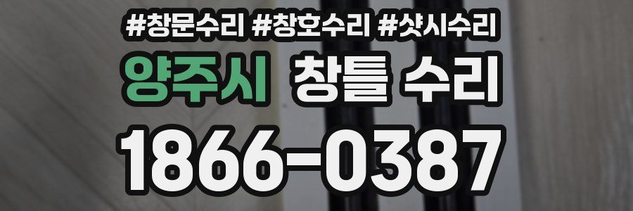 양주시 창틀 수리