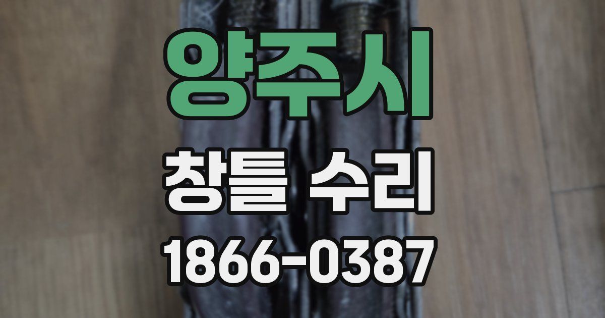 양주시 창틀 수리