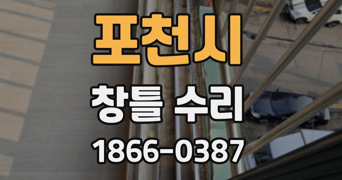 포천시 창틀 수리