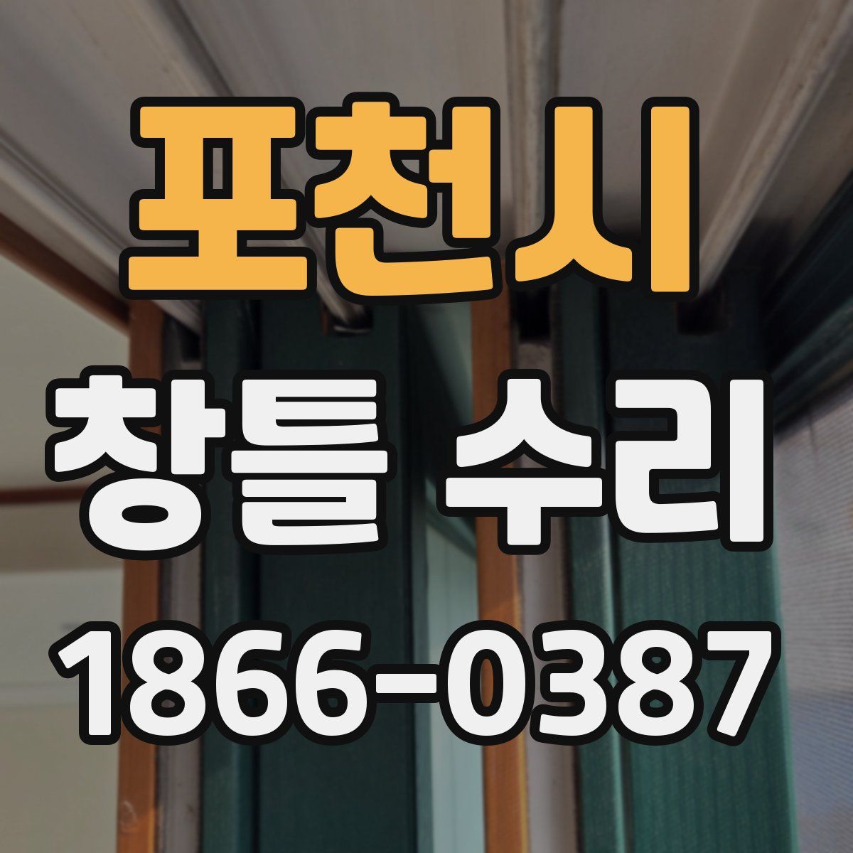 포천시 창틀 수리