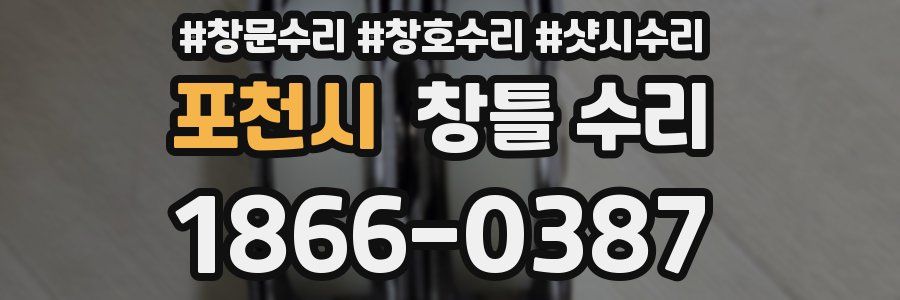 포천시 창틀 수리