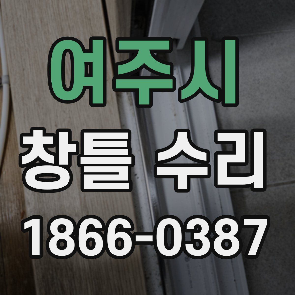 여주시 창틀 수리