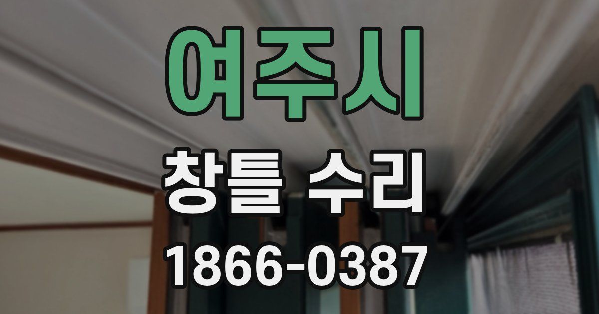 여주시 창틀 수리