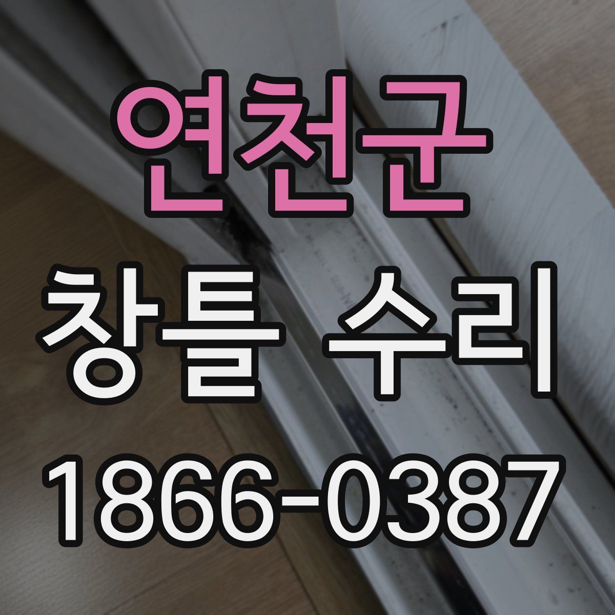 연천군 창틀 수리