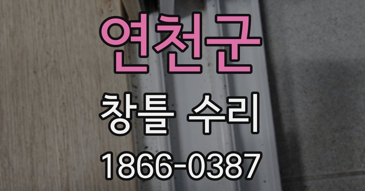 연천군 창틀 수리