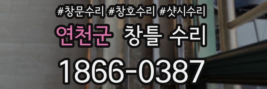 연천군 창틀 수리