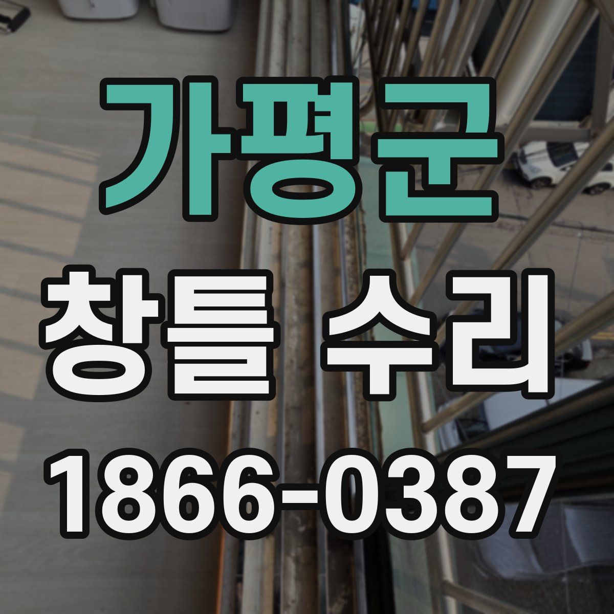 가평군 창틀 수리