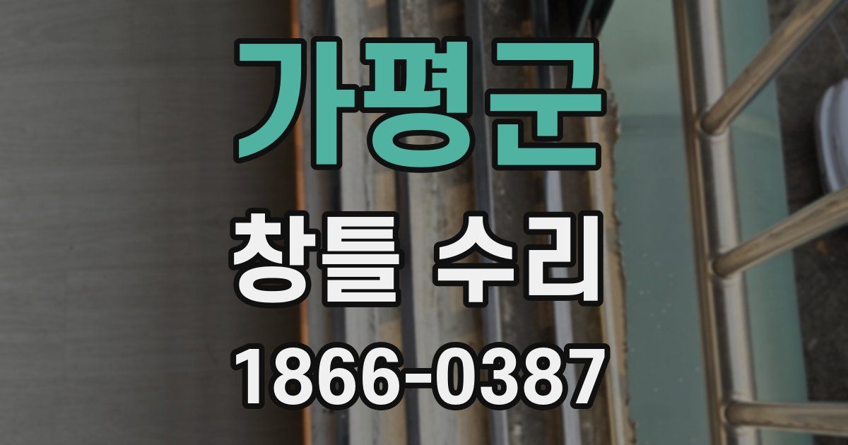 가평군 창틀 수리