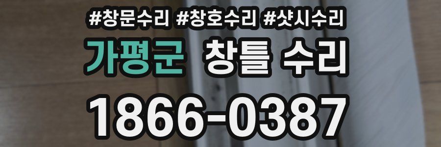 가평군 창틀 수리