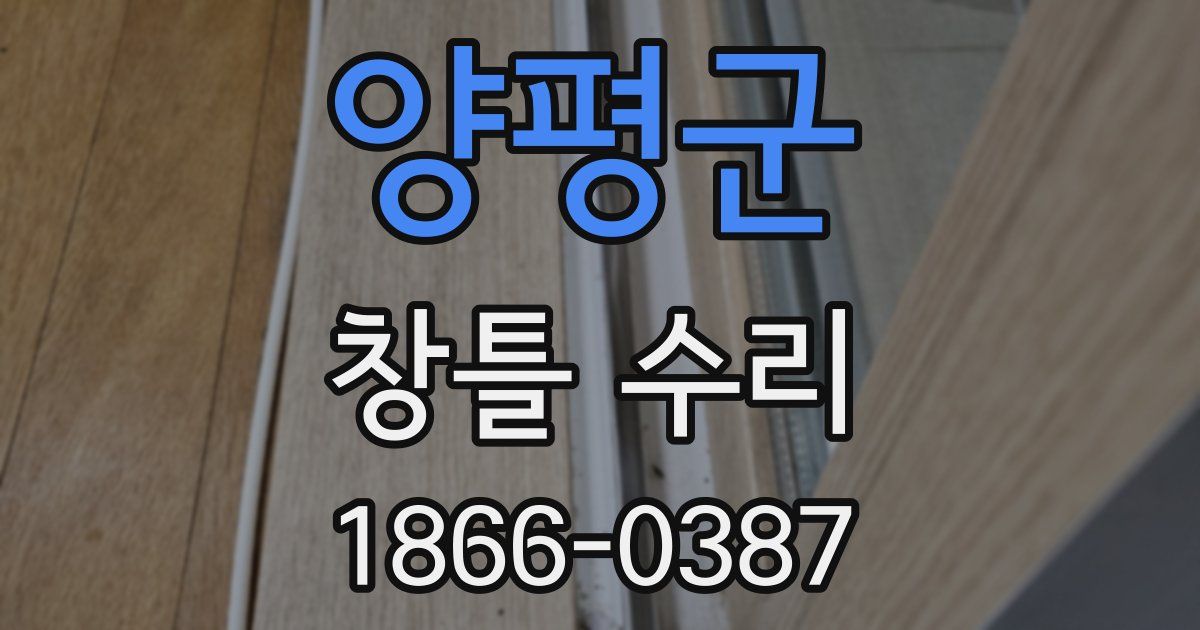 양평군 창틀 수리