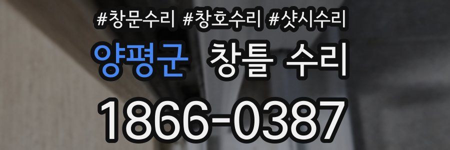 양평군 창틀 수리