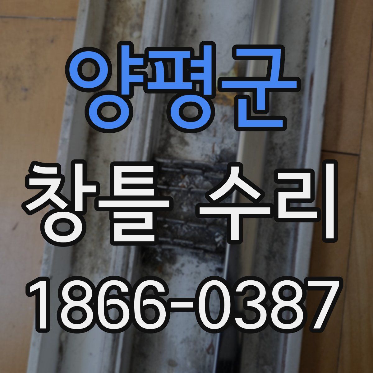 양평군 창틀 수리