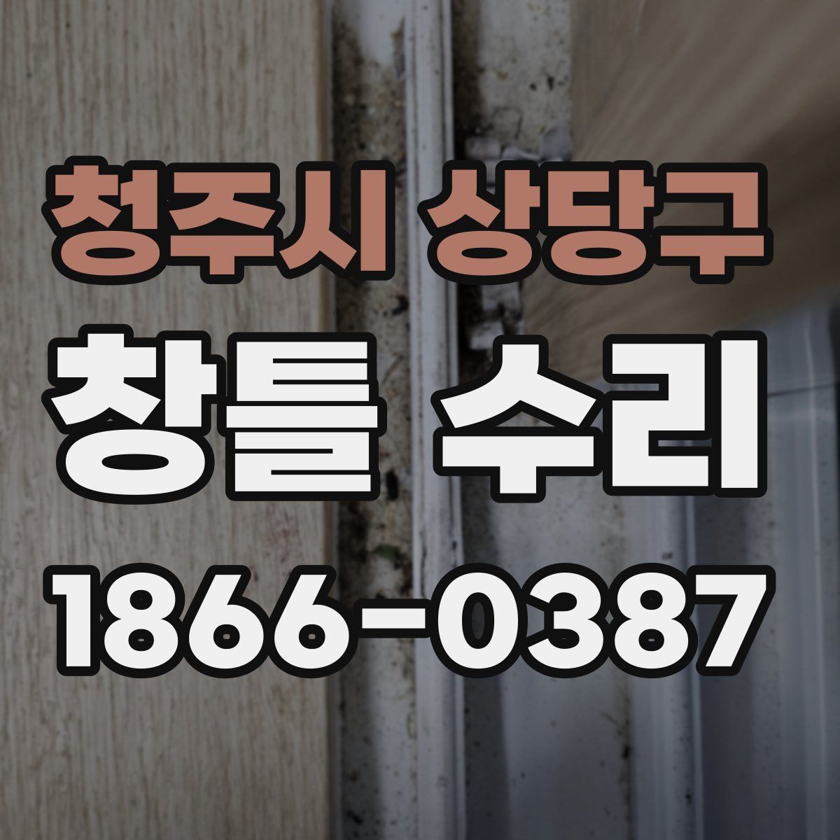 청주시 상당구 창틀 수리