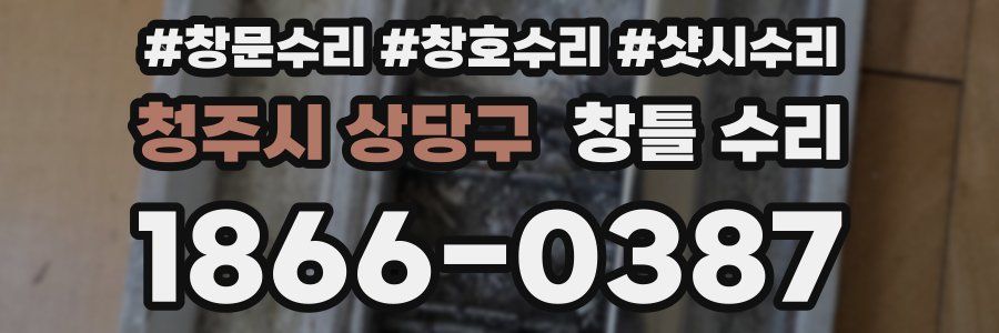 청주시 상당구 창틀 수리