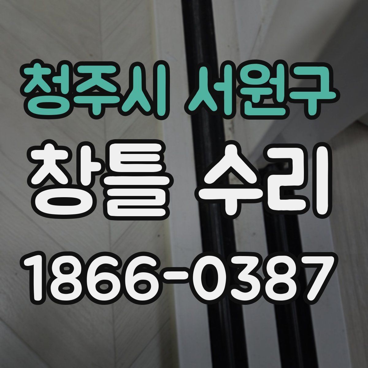 청주시 서원구 창틀 수리 작업 시간은 얼마나 걸릴까