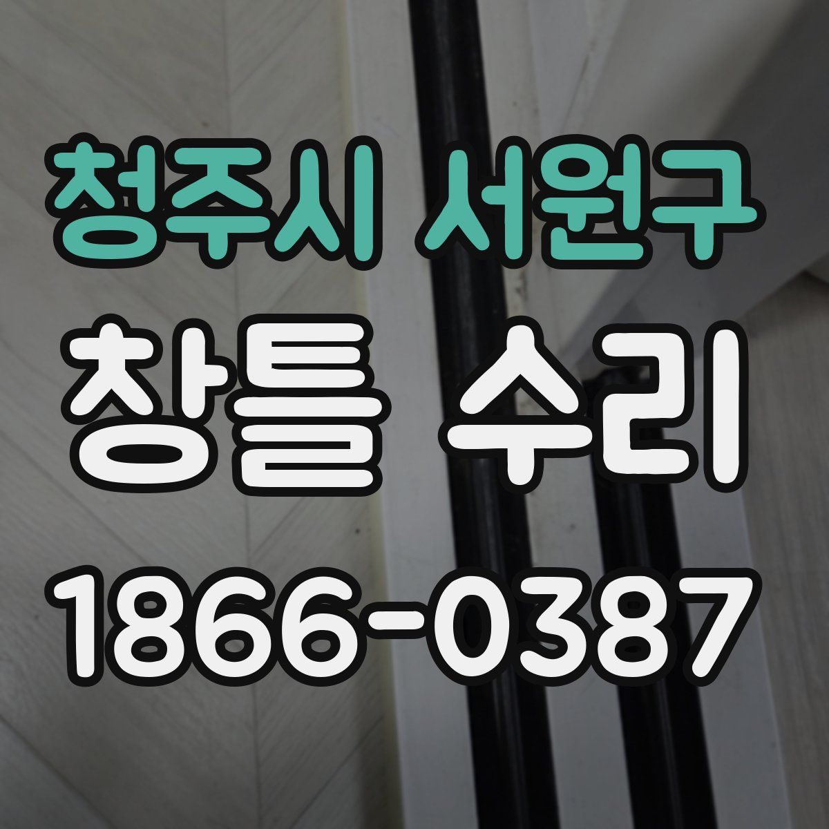 청주시 서원구 창틀 수리