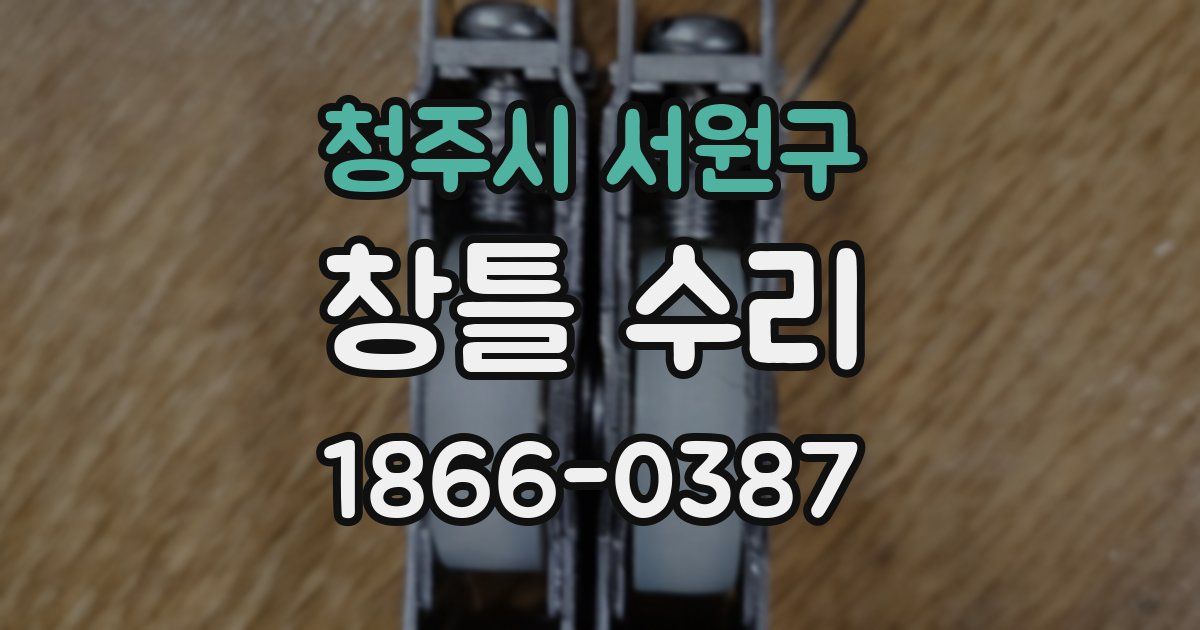 청주시 서원구 창틀 수리
