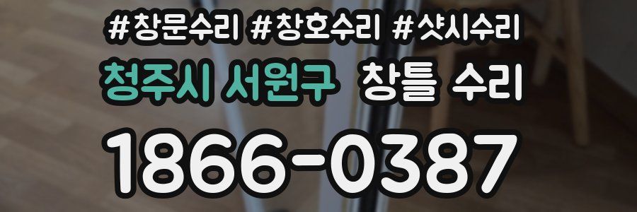 청주시 서원구 창틀 수리