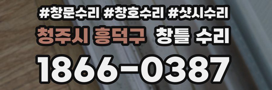 청주시 흥덕구 창틀 수리