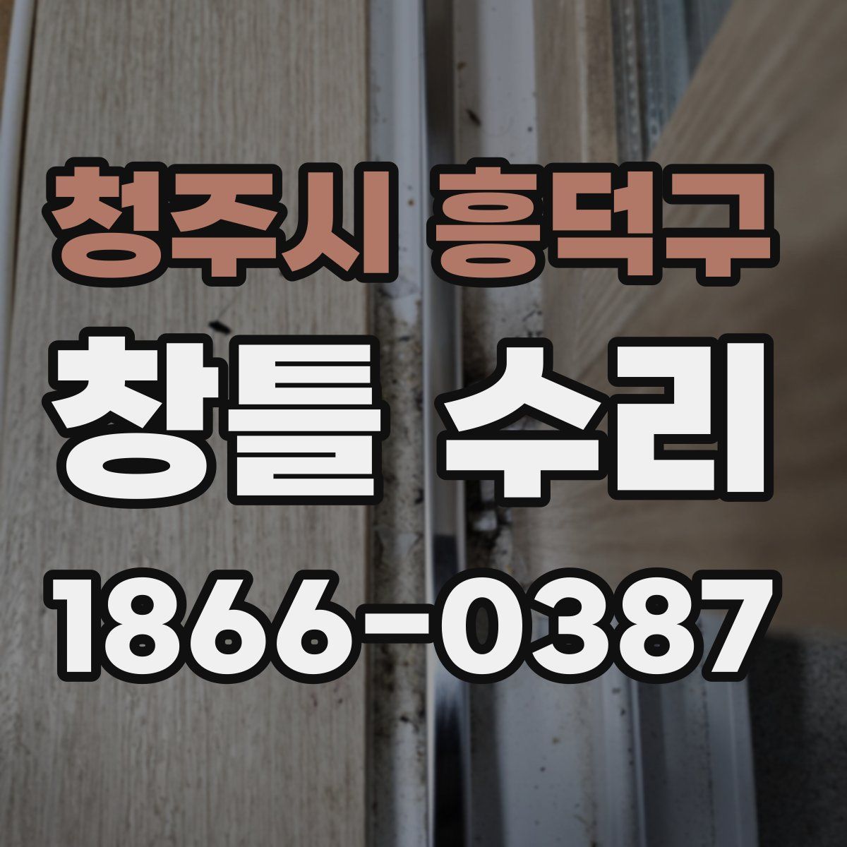 청주시 흥덕구 창틀 수리