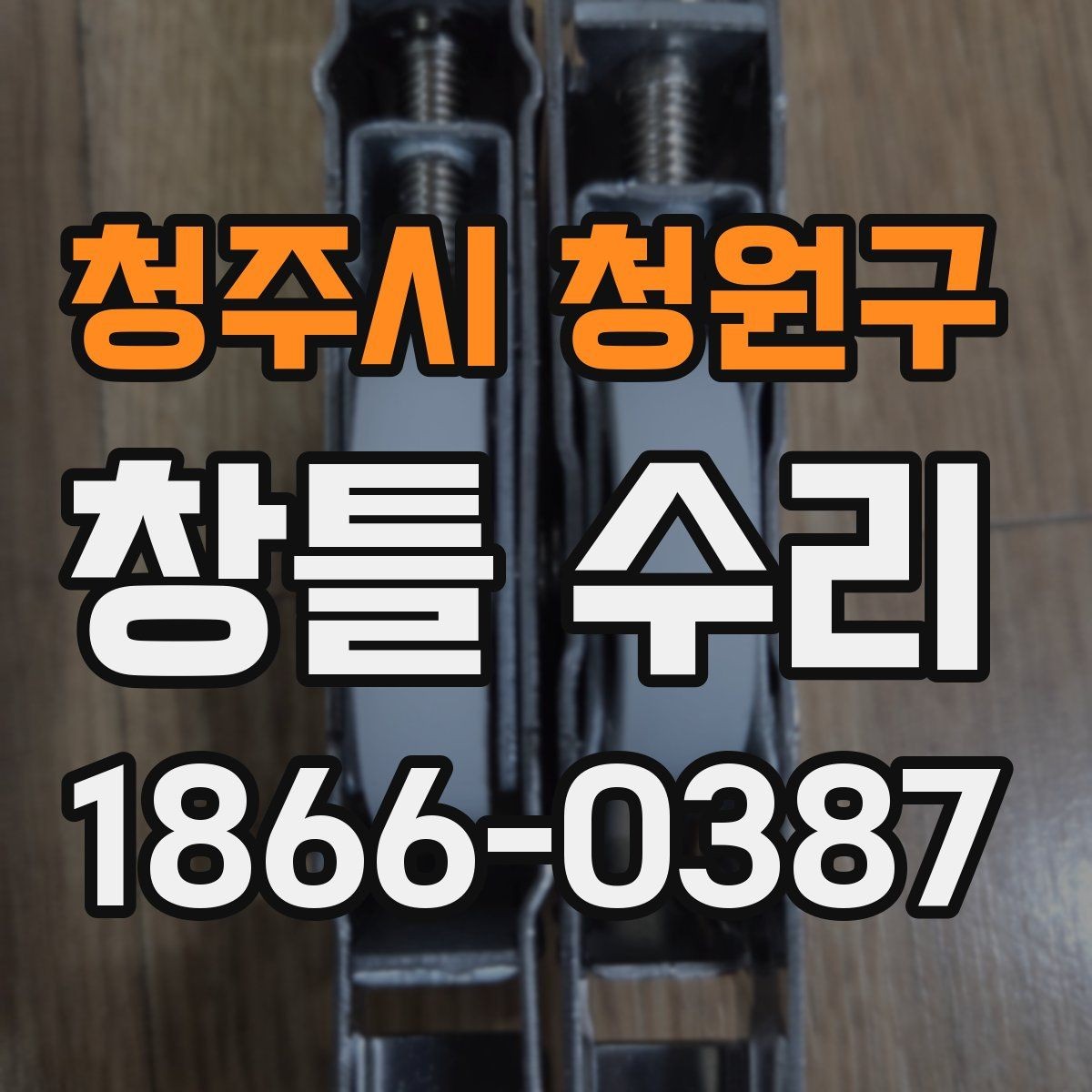 청주시 청원구 창틀 수리 견적을 볼 때 체크할 항목