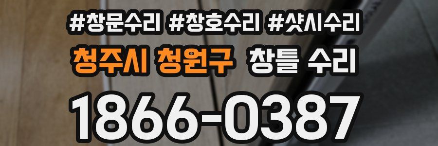 청주시 청원구 창틀 수리