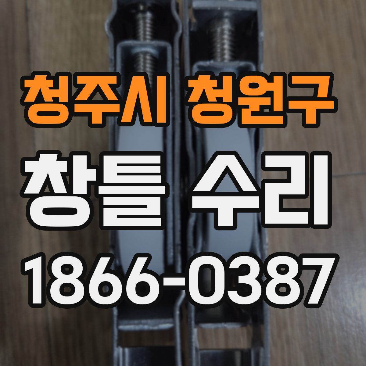 청주시 청원구 창틀 수리