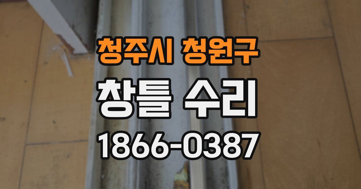 청주시 청원구 창틀 수리