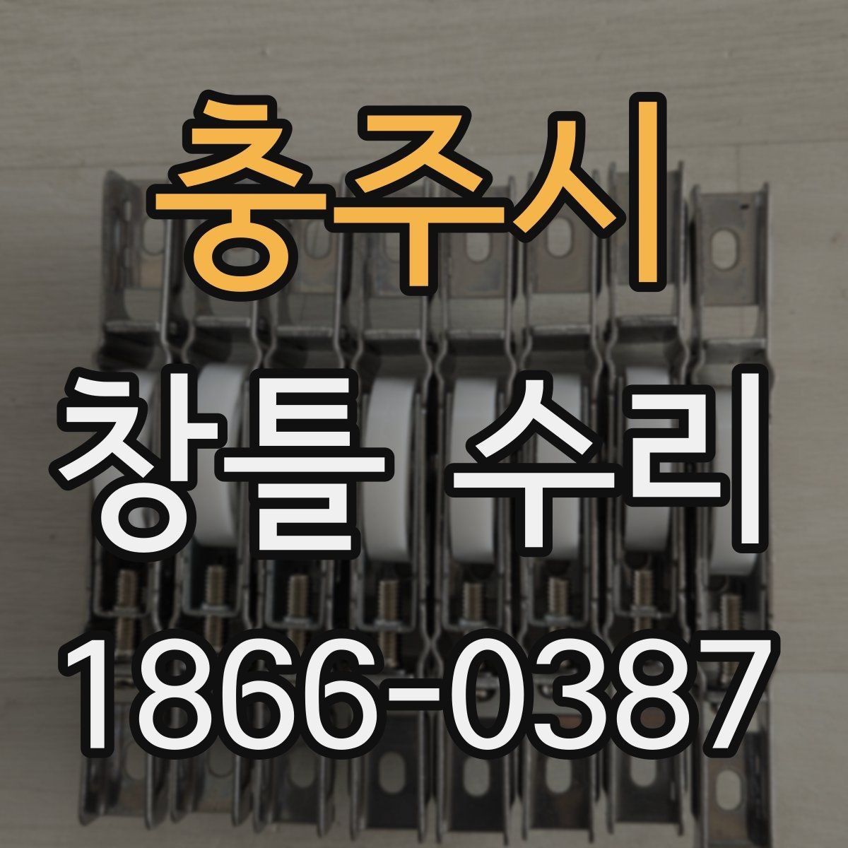 충주시 창틀 수리 후 환기와 청소를 함께 관리하는 법