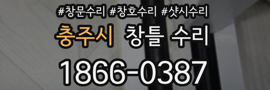 충주시 창틀 수리