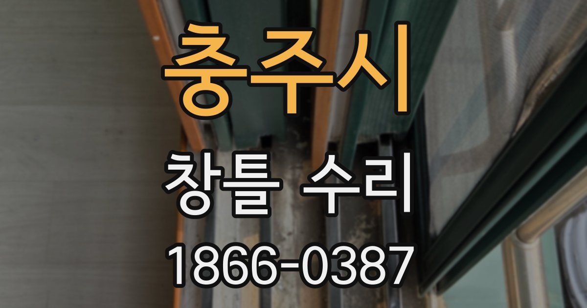 충주시 창틀 수리