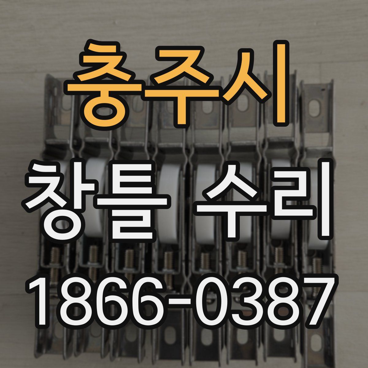 충주시 창틀 수리