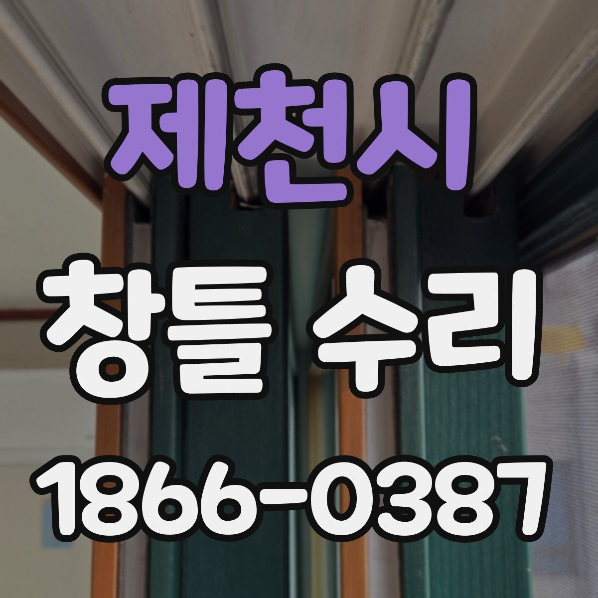 제천시 창틀 수리