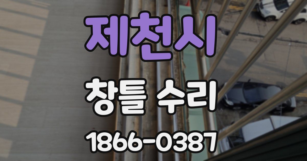 제천시 창틀 수리