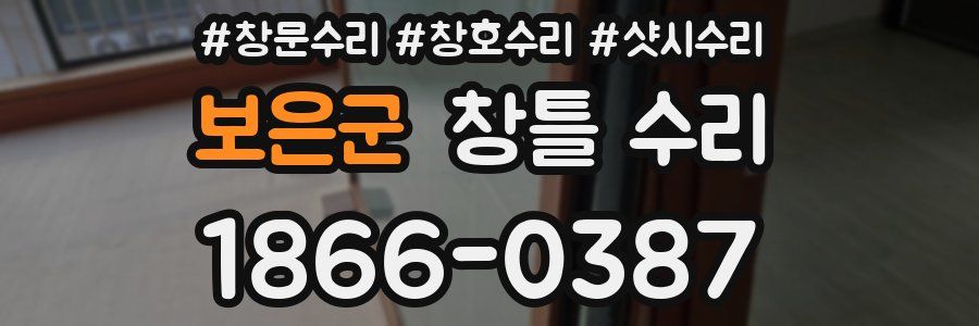 보은군 창틀 수리