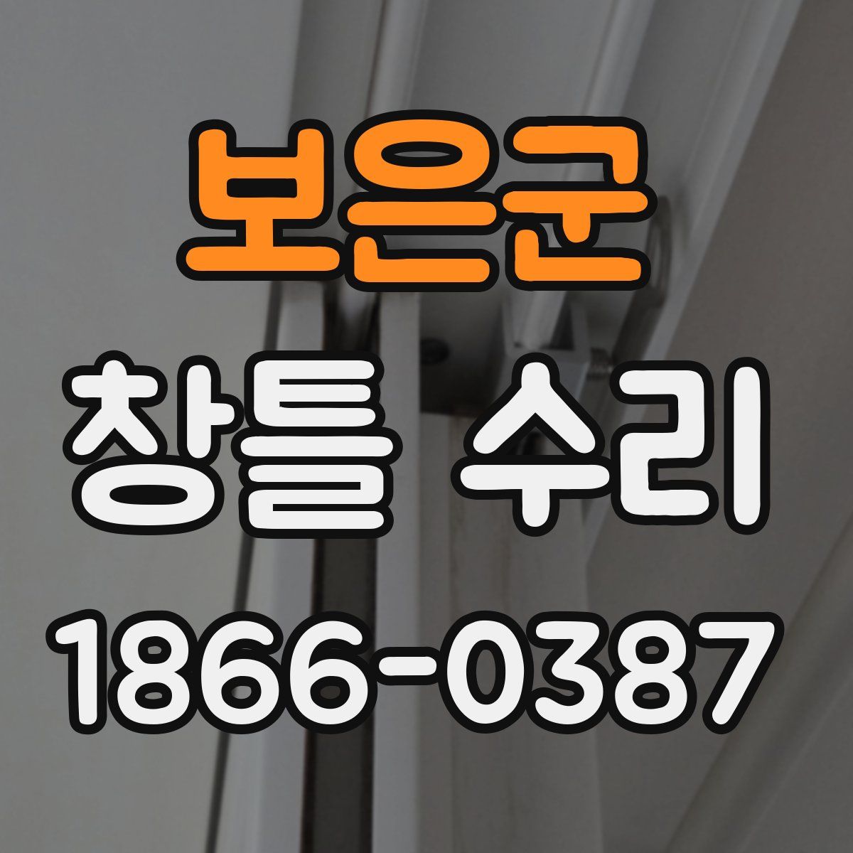 보은군 창틀 수리