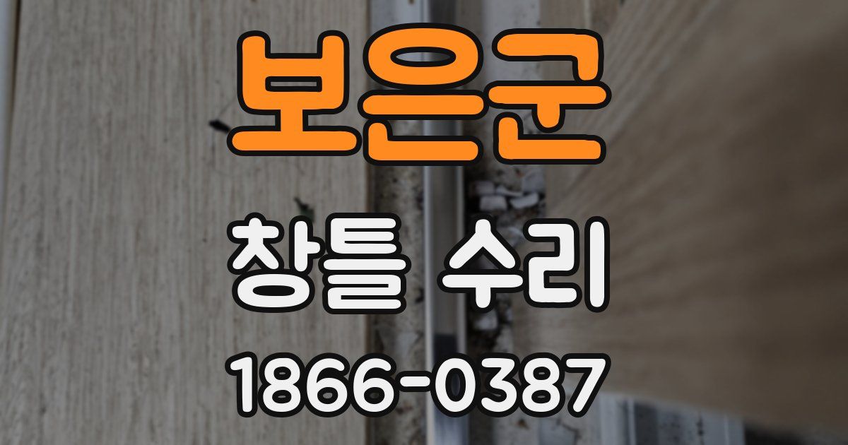 보은군 창틀 수리