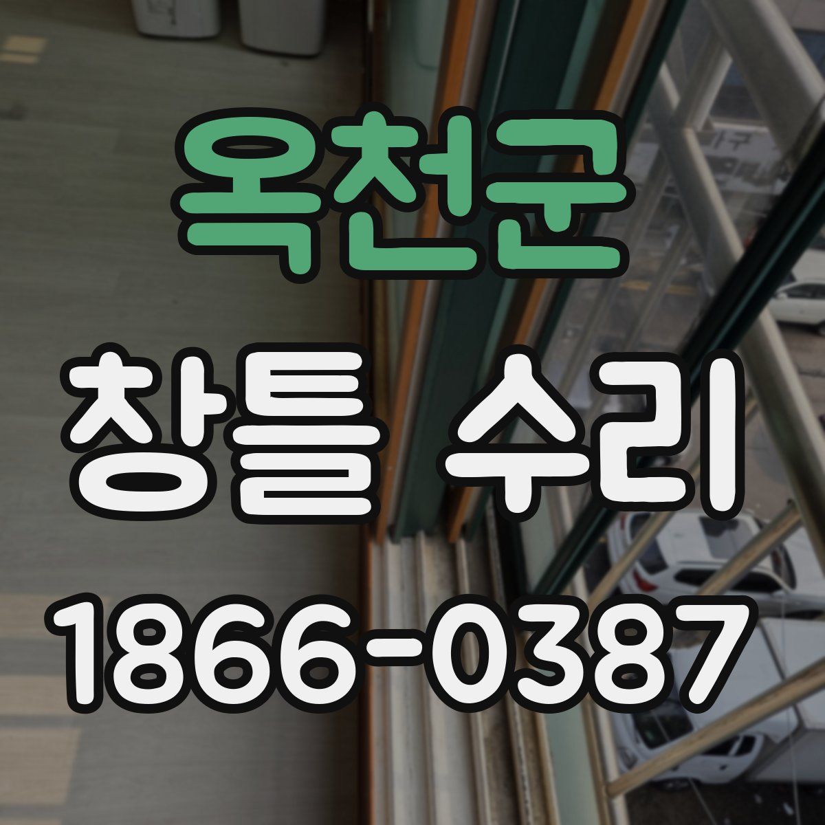 옥천군 창틀 수리