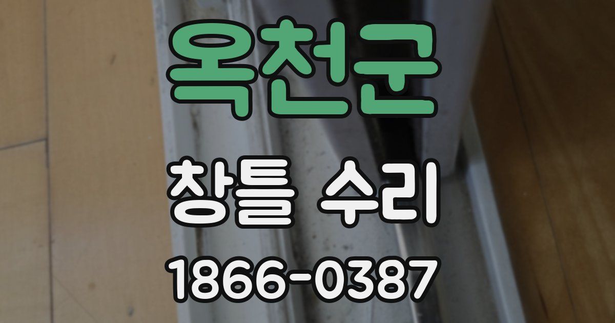 옥천군 창틀 수리