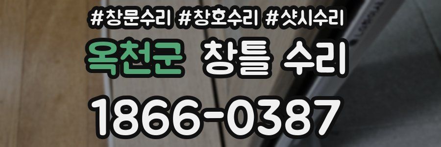 옥천군 창틀 수리