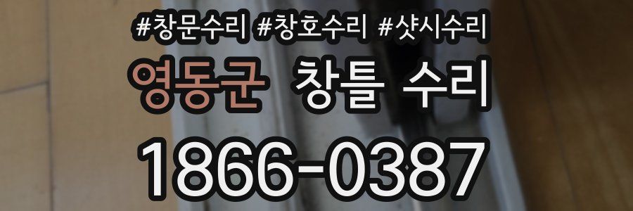 영동군 창틀 수리